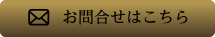 お問い合わせはこちら