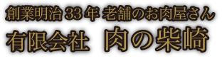 明治33年老舗のお肉屋さん 有限会社肉の柴崎