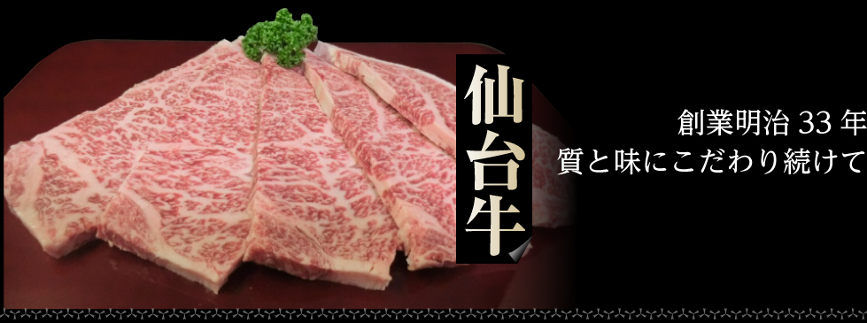 仙台牛 創業明治33年 質と味にこだわり続けて